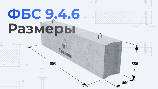 ФБС 9.4.6 размеры